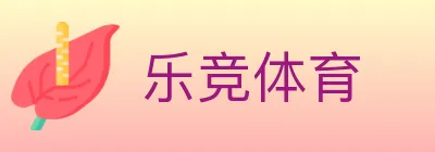 乐竞体育 logo